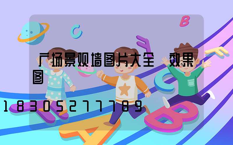 广场景观墙图片大全 效果图